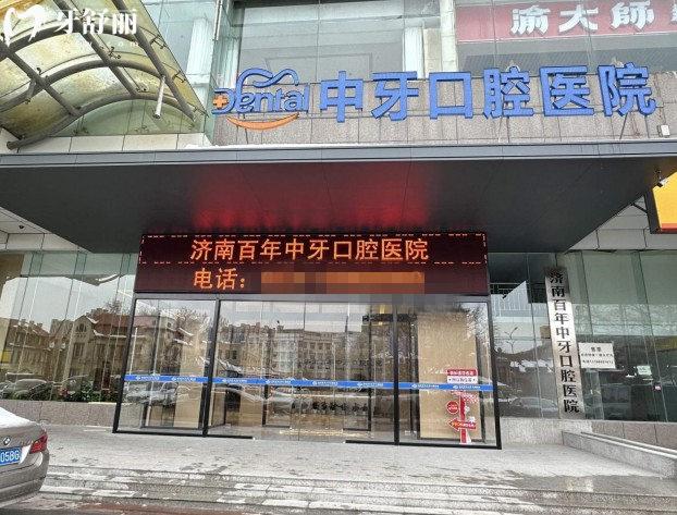 濟南百年中牙口腔門頭