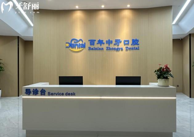 濟南百年中牙口腔前臺