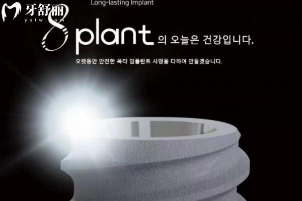韓國(guó)八維種植體質(zhì)量如何？
