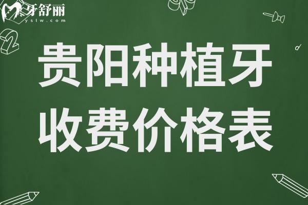 貴陽種植牙多少錢一顆2025年價格表:單顆1980-9500元起