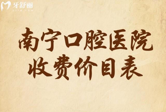 南寧口腔醫(yī)院收費(fèi)價(jià)目表