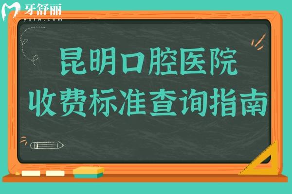 昆明口腔醫(yī)院2025年收費(fèi)標(biāo)準(zhǔn)查詢指南:種植牙