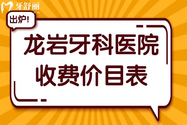 2025龍巖牙科收費價目表：拔牙50元起、種植牙1950元起、正畸4800元起