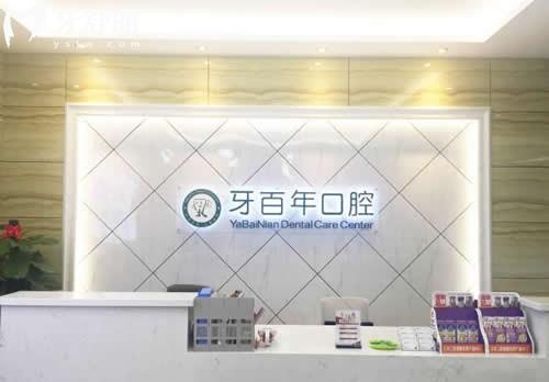 南寧牙百年口腔