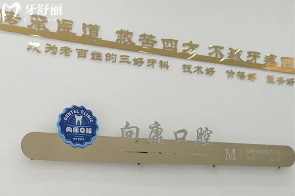 南寧向康口腔