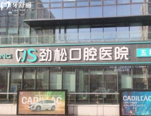 北京勁松口腔各分院地址