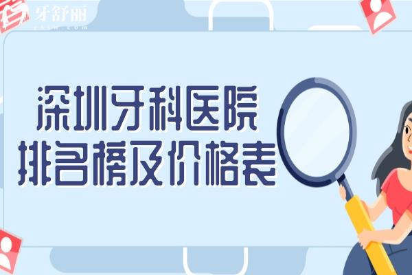 深圳牙科醫(yī)院排名榜及價格表