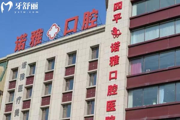 四平諾雅口腔門店