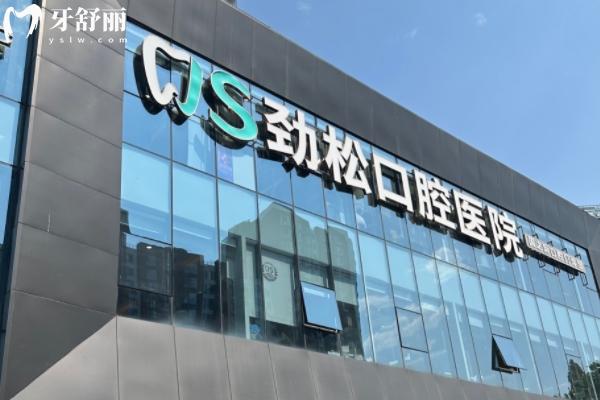 北京勁松口腔各分院地址