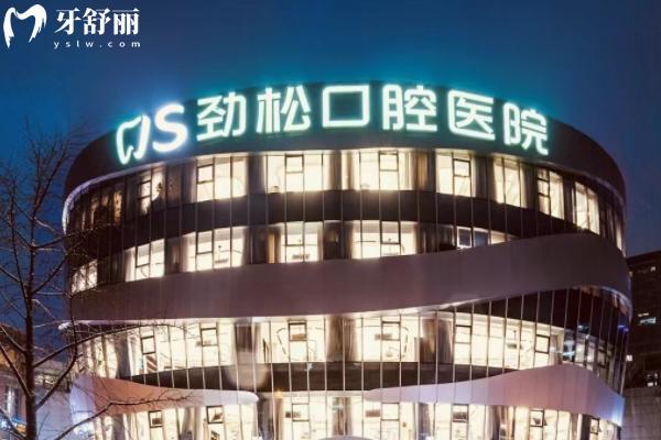 北京勁松口腔1