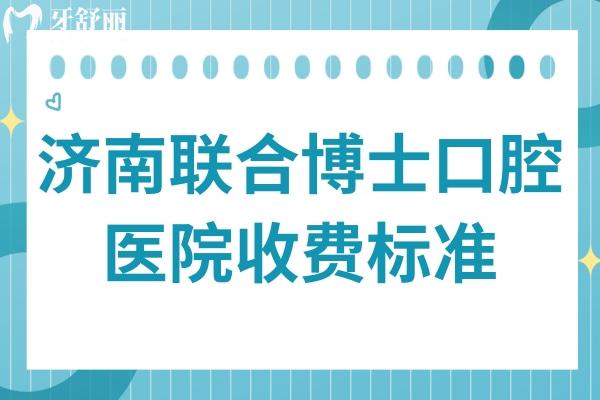 2025濟南聯(lián)合博士口腔醫(yī)院收費標(biāo)準(zhǔn)(價格清單)洗牙80+