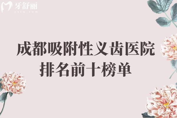 成都吸附性義齒醫(yī)院排名前十榜單