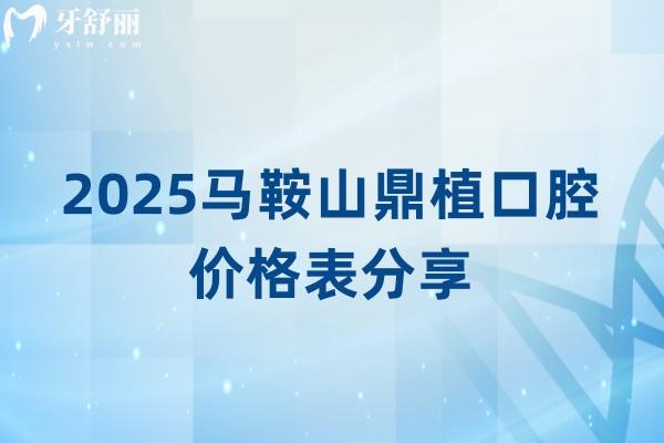 2025馬鞍山鼎植口腔價格表分享，收費不貴性價比高種牙矯正拔牙補牙等價格都有