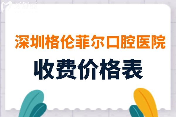超全深圳格倫菲爾口腔醫(yī)院收費價格表:種植牙2280+牙齒矯正8000+補牙128+