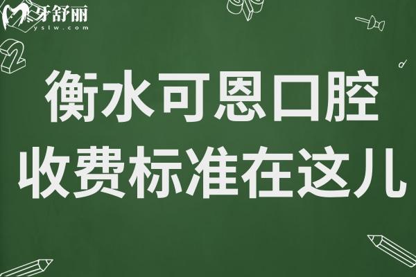 2025衡水可恩口腔醫(yī)院收費標準在這兒!揭曉鑲牙