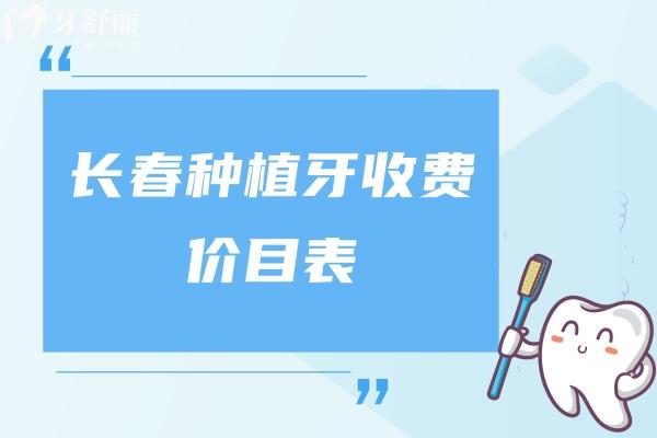 長春種植牙收費價目表