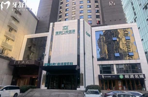 武漢德韓口腔門(mén)頭