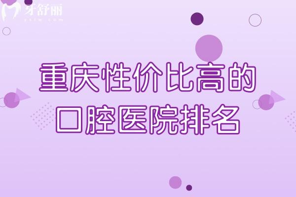 重慶性價比高的口腔醫(yī)院排名