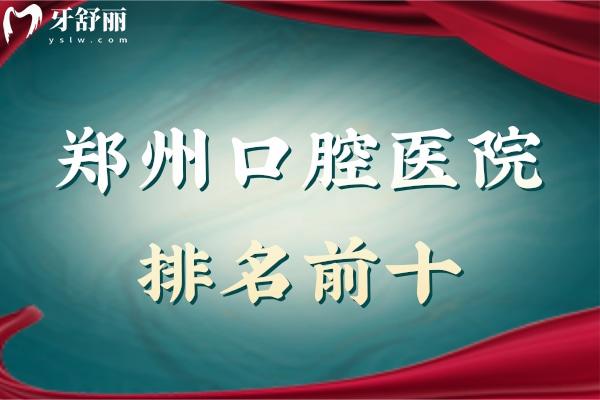 鄭州口腔醫(yī)