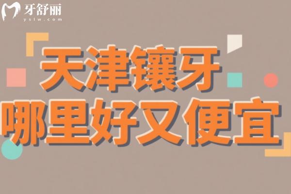 天津鑲牙哪里好又便宜？