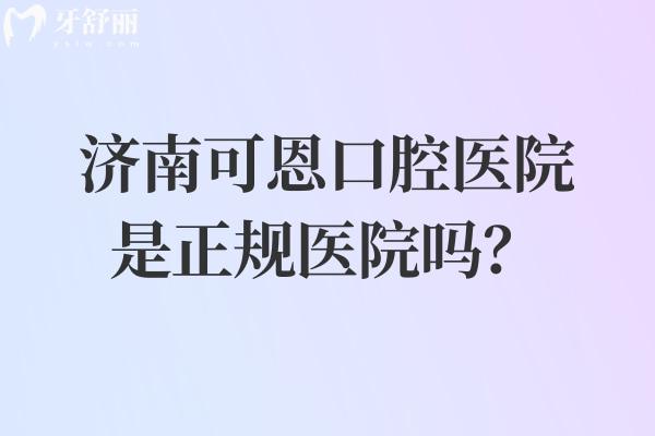 濟(jì)南可恩口腔醫(yī)院是正規(guī)醫(yī)院?jiǎn)?？多家門(mén)店規(guī)模較大 醫(yī)生團(tuán)隊(duì)靠譜實(shí)力強(qiáng)