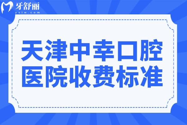 天津中幸口腔醫(yī)院2025收費(fèi)標(biāo)準(zhǔn)來(lái)襲:洗牙90元起