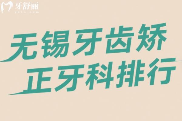 無錫牙齒矯正醫(yī)院排名
