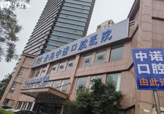 青島中諾口腔