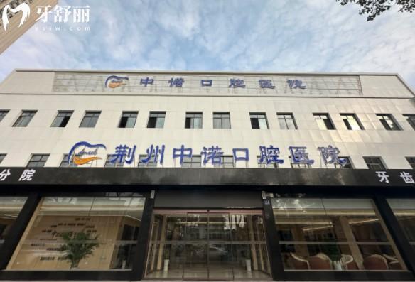 荊州中諾口腔