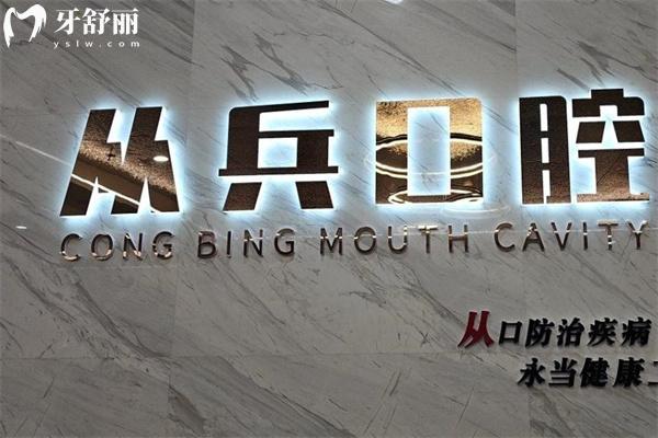 十堰從兵口腔門(mén)診部看牙貴嗎?正規(guī)牙科價(jià)格表透明種植牙1980+牙齒矯正4999+