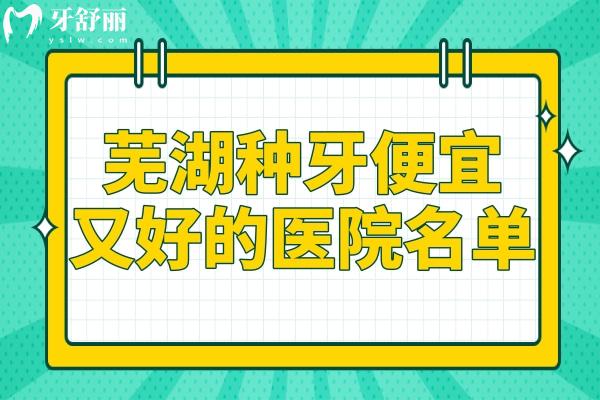 蕪湖種植牙哪家好?匯總蕪湖種牙便宜又好的醫(yī)院名單:美臣/伊萊美/中諾口腔等市民都說好