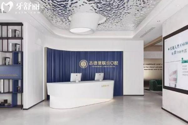 鎮(zhèn)江古德堡聯(lián)合口腔醫(yī)院前臺