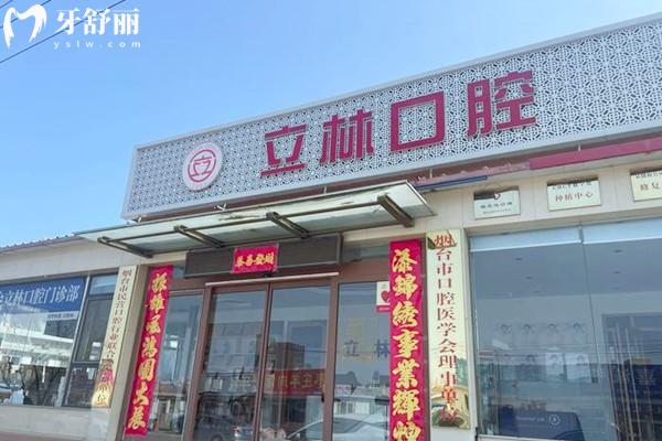 煙臺立林口腔