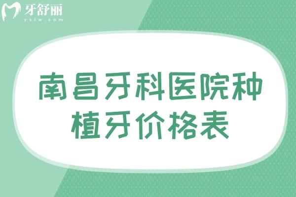 南昌牙科醫(yī)院種植牙價格表