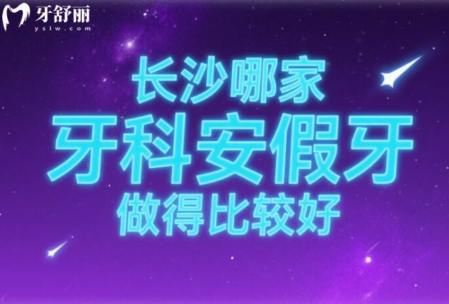 長沙哪家牙科安假牙做得比較好