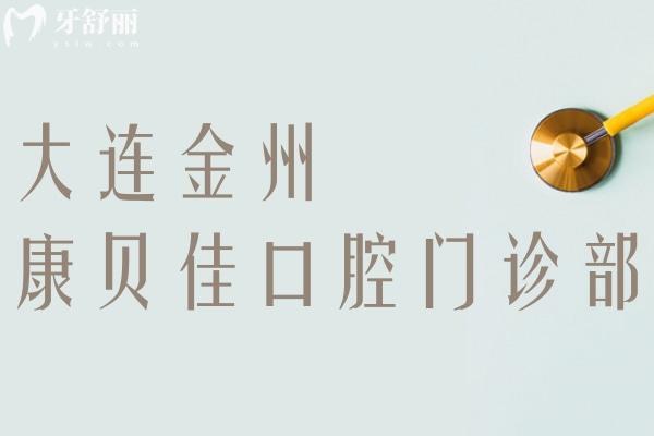 大連金州康貝佳口腔門診部