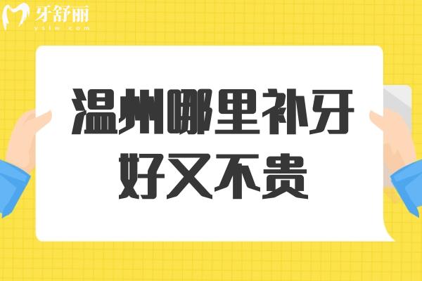 溫州哪里補牙好又不貴