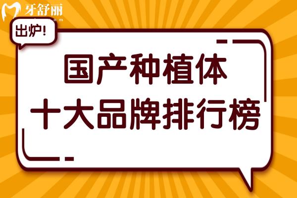 【2025全新榜單】國(guó)產(chǎn)十大種植體品牌排行榜：創(chuàng)英/萊頓領(lǐng)銜，性價(jià)比超進(jìn)口品牌！