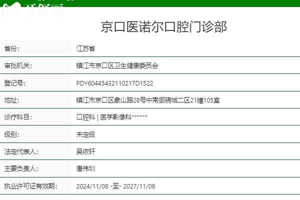 鎮(zhèn)江醫(yī)諾爾口腔