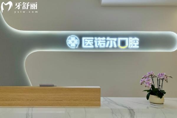 醫(yī)諾爾口腔怎么樣