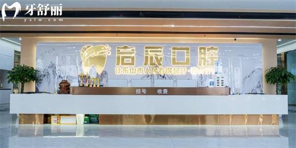 樂山啟辰口腔正規(guī)嗎