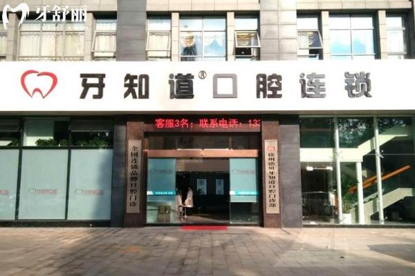 徐州牙知道口腔醫(yī)院門店