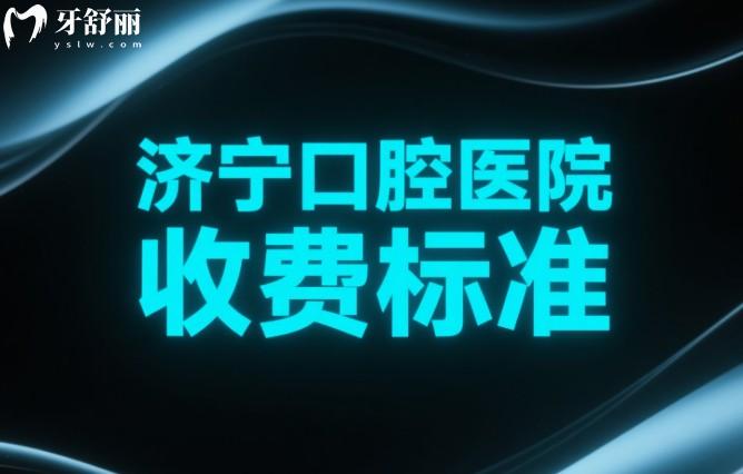濟寧口腔醫(yī)院收費標準