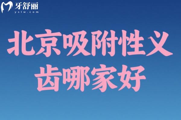 北京吸附性義齒哪家好