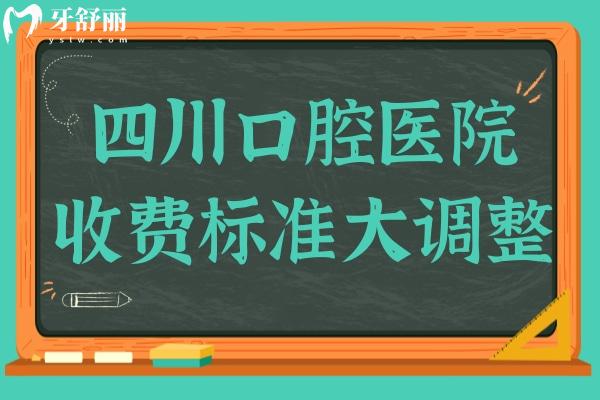 2025四川口腔醫(yī)院收費(fèi)標(biāo)準(zhǔn)大調(diào)整(種牙-正畸-補(bǔ)牙-鑲牙-美白費(fèi)用一覽)
