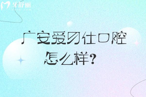 廣安愛(ài)牙仕口腔怎么樣？醫(yī)院/醫(yī)生/設(shè)備都正規(guī)