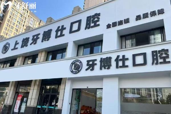 上饒牙博仕口腔門店