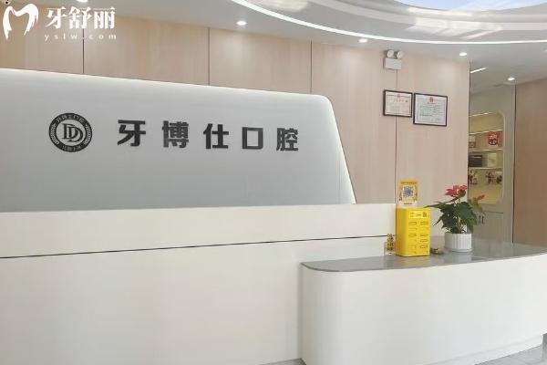 上饒牙博仕口腔前臺