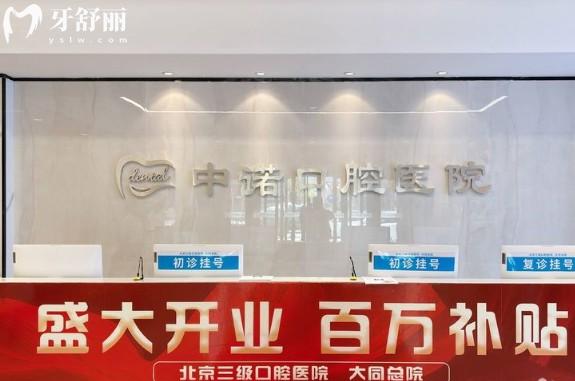 大同中諾口腔前臺(tái)