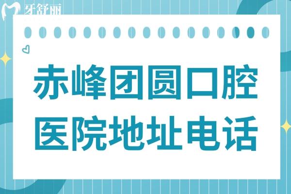 赤峰團(tuán)圓口腔醫(yī)院地址電話:紅山區(qū)西屯街道